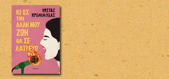 Κι ως την άλλη μου ζωή θα σε λατρεύω