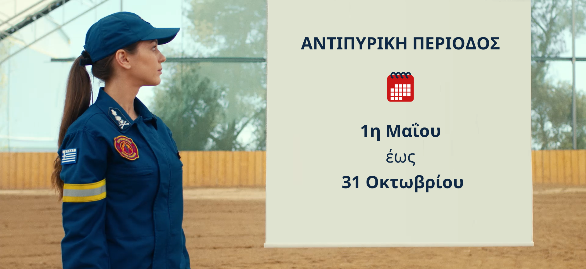 ΠΡΟΣΟΧΗ! Ξεκίνησε η αντιπυρική περίοδος – Έναρξη έκδοσης του Ημερήσιου Χάρτη Πρόβλεψης Κινδύνου Πυρκαγιάς