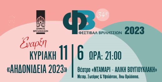 «ΑΗΔΟΝΙΔΕΙΑ 2023» – Το 34ο Φεστιβάλ Βριλησσίων 2023 ξεκινά την Κυριακή 11 Ιουνίου