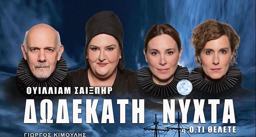 “ΔΩΔΕΚΑΤΗ ΝΥΧΤΑ” του ΟΥΙΛΛΙΑΜ ΣΑΙΞΠΗΡ: Πρεμιέρα Βεάκειο Θέατρο – Πρώτες στάσεις της περιοδείας