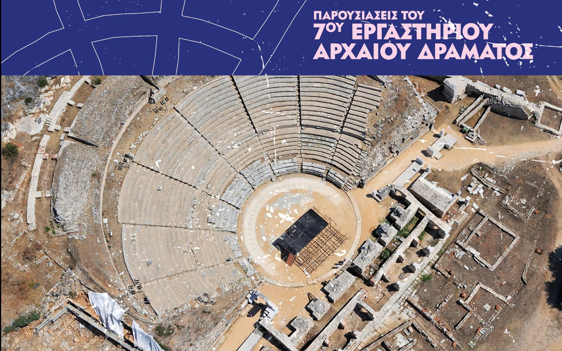 66ο Φεστιβάλ Φιλίππων – 7ο Εργαστήριο Αρχαίου Δράματος – ΑΝΟΙΧΤΗ ΠΑΡΟΥΣΙΑΣΗ