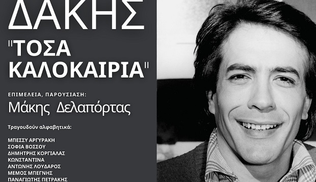 Δήμος Γλυφάδας: Μεγάλη συναυλία – αφιέρωμα στον Δάκη