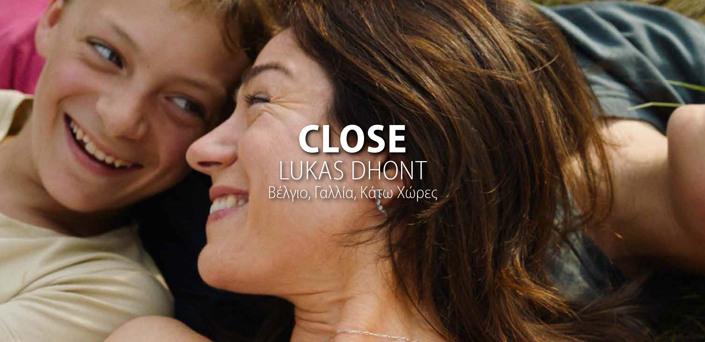 ΣΤΟ “CLOSE” ΤΟ ΒΡΑΒΕΙΟ ΚΟΙΝΟΥ LUX 2023