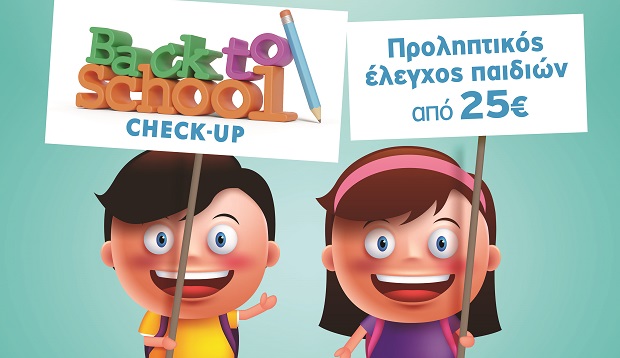Παιδιατρικό Κέντρο Αθηνών: «Νέα σχολική χρονιά – Back to school»