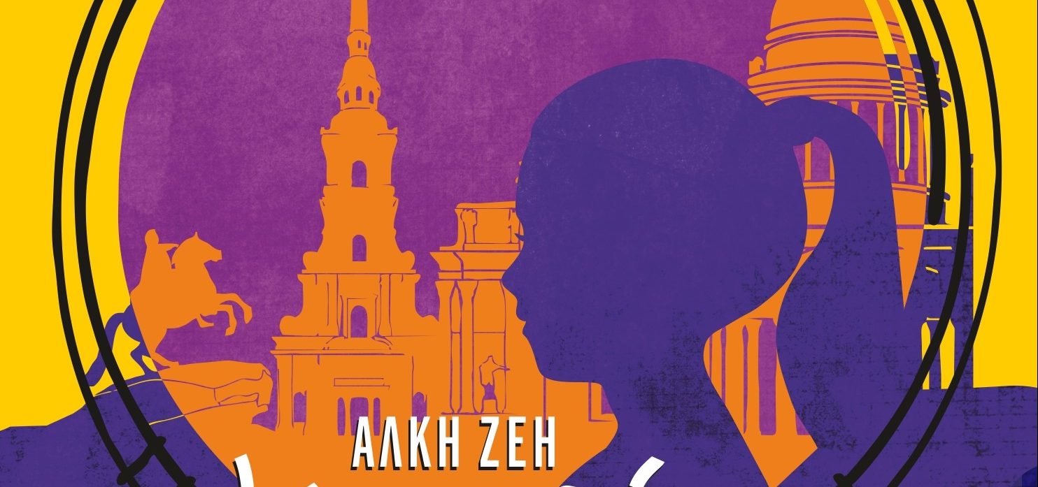 «Κοντά στις Ράγιες» με αφορμή το Λογοτεχνικό Έτος Άλκης Ζέη, από τον Οκτώβριο στην παιδική σκηνή του θεάτρου Άλφα – Ληναίος-Φωτίου