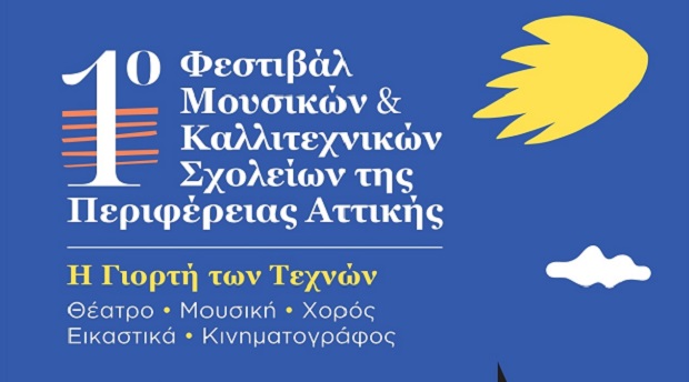 Η Περιφέρεια Αττικής διοργανώνει το 1ο Φεστιβάλ Μουσικών και Καλλιτεχνικών Σχολείων