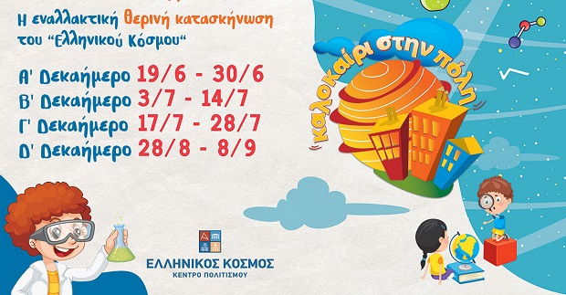 Ίδρυμα Μείζονος Ελληνισμού: Καλοκαίρι στην Πόλη 2023 (Β’ δεκαήμερο)