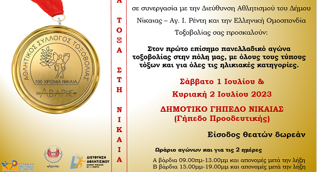 Πανελλαδικός Αγώνας Τοξοβολίας στον Δήμο Νίκαιας – Αγ.Ι.Ρέντη