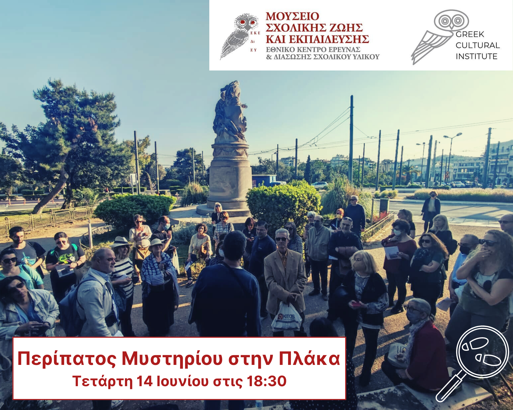Περίπατος Μυστηρίου στην Πλάκα απο το Μουσείο Σχολικής Ζωής και Εκπαίδευσης