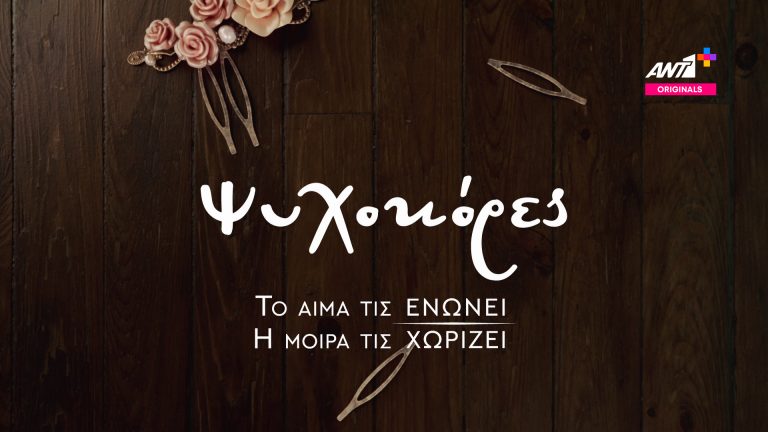 «Ψυχοκόρες» στο ΑΝΤ1+ (TEASER)
