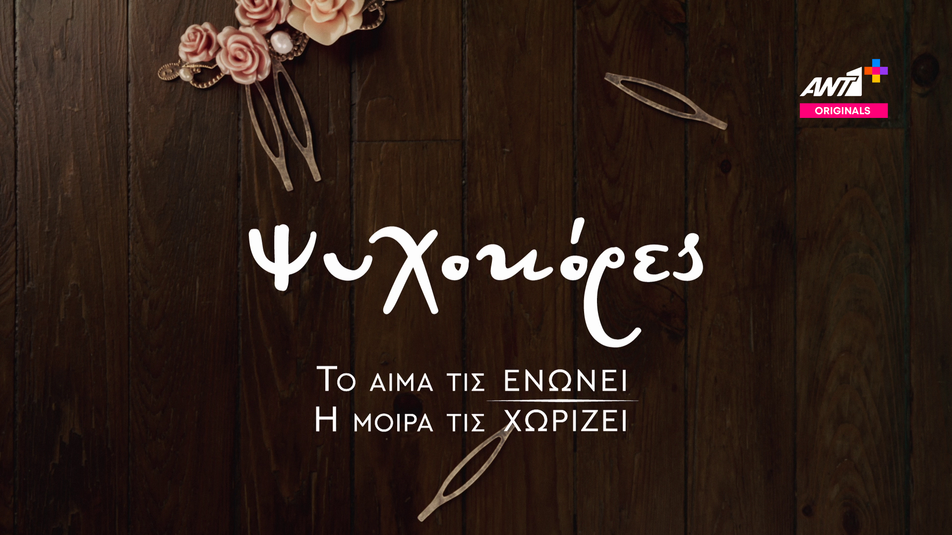 «Ψυχοκόρες» στο ΑΝΤ1+ (TEASER)