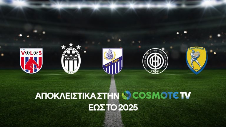 Βόλος, Κηφισιά, Λαμία, ΟΦΗ και Παναιτωλικός αποκλειστικά στην COSMOTE TV
