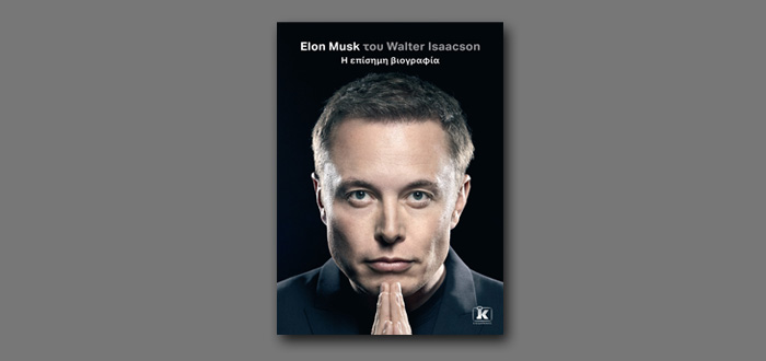 Elon Musk: Η επίσημη βιογραφία σε παγκόσμια κυκλοφορία