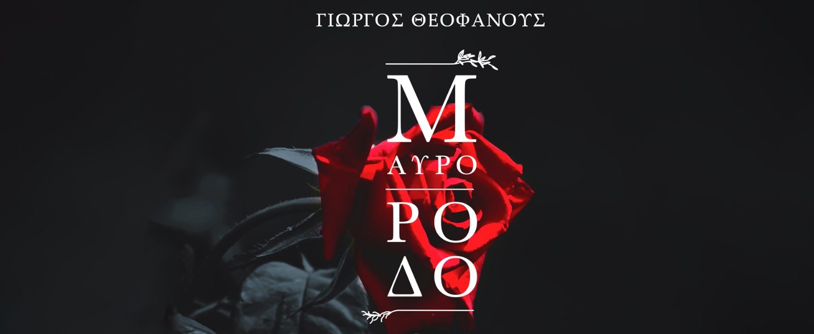 «Μαύρο Ρόδο»: Το soundtrack της επιτυχημένης σειράς κυκλοφορεί