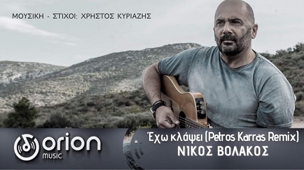 “Έχω κλάψει” – remix: ο Νίκος Βολάκος αποτίνει φόρο τιμής στον αγαπημένο του φίλο Χρήστο Κυριαζή! (video)