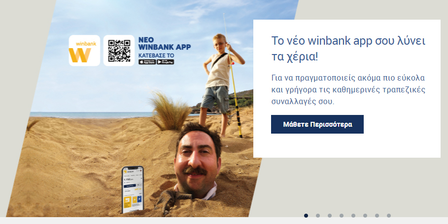 Η winbank της Τράπεζας Πειραιώς αναβαθμίστηκε και προσφέρει νέες μοναδικές δυνατότητες