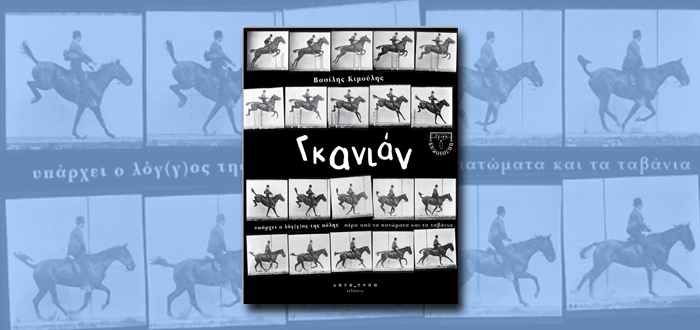 ΓΚΑΝΙΑΝ