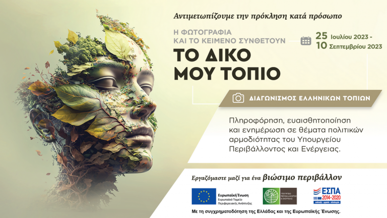 Διαγωνισμός Ελληνικών Τοπίων του Υπουργείου Περιβάλλοντος και Ενέργειας