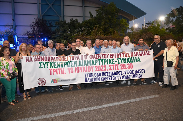Παραλιακό μέτωπο: Εκατοντάδες πολίτες στη συγκέντρωση διαμαρτυρίας των Δήμων Καλλιθέας και Μοσχάτου-Ταύρου, για την καθυστέρηση των έργων! (ΦΩΤΟ)