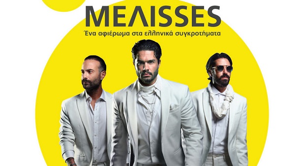ΜΕΛΙSSES «MAZI…οι παρέες γράφουν ιστορία» – Mια συναυλία για τα παιδιά της Ένωσης «Μαζί για το Παιδί»