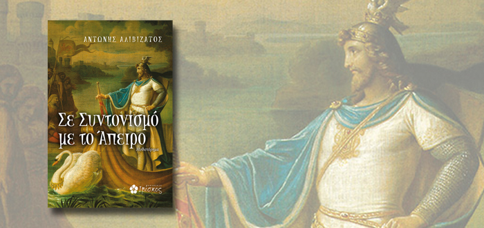 Σε Συντονισμό με το Άπειρο