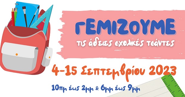 Η Γλυφάδα γεμίζει τις άδειες σχολικές τσάντες των μαθητών