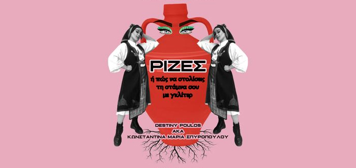 Red Jasper Cabaret Theatre: “ΡΙΖΕΣ ή πώς να στολίσεις τη στάμνα σου με γκλίτερ”