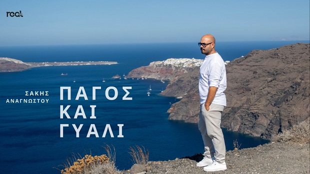 Κυκλοφόρησε το νέο τραγούδι του ταλαντούχου ερμηνευτή Σάκη Αναγνώστου με τίτλο “Πάγος και γυαλί” (βίντεο)