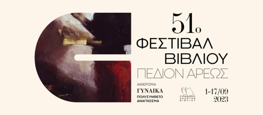 Δείτε τις εκδηλώσεις του ΣΕΚΒ από 5 έως 7 Σεπτεμβρίου 2023 στο 51ο ΦΕΣΤΙΒΑΛ ΒΙΒΛΙΟΥ 2023 στο ΠΕΔΙΟΝ ΑΡΕΩΣ