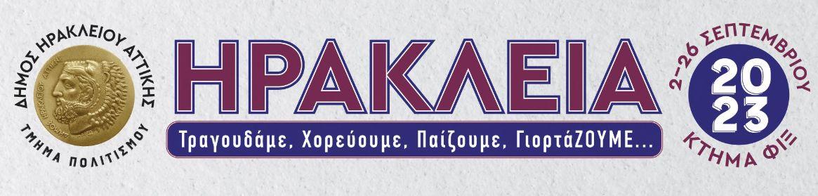 Με δύο συναυλίες λαϊκού τραγουδιού και ρεμπέτικου συνεχίζονται τα Ηράκλεια 2023 στις 23 και 24 Σεπτεμβρίου