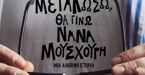 Θέατρο Σταθμός: «Όταν μεγαλώσω, θα γίνω Νάνα Μούσχουρη», του Νταβίντ Λελαί-Ελό
