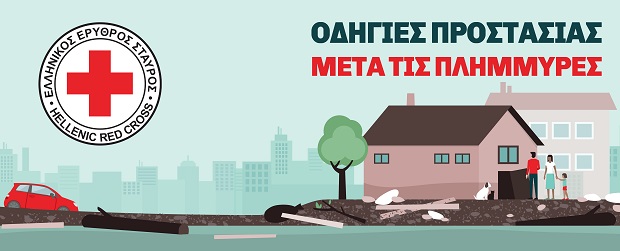 Ελληνικός Ερυθρός Σταυρός: Οδηγίες προστασίας μετά τις πλημμύρες