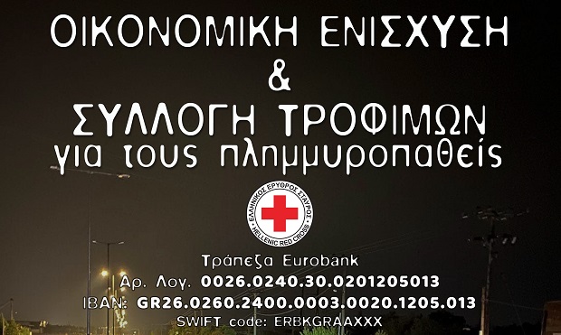 Ελληνικός Ερυθρός Σταυρός: Συγκέντρωση χρημάτων και τροφίμων για τους πλημμυροπαθείς