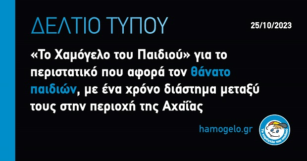 «Το Χαμόγελο του Παιδιού» για το περιστατικό που αφορά τον θάνατο παιδιών, με ένα χρόνο διάστημα μεταξύ τους στην περιοχή της Αχαΐας