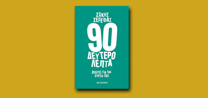 90 δευτερόλεπτα
