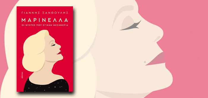 Μαρινέλλα – Οι νύχτες που έγιναν μεσημέρια