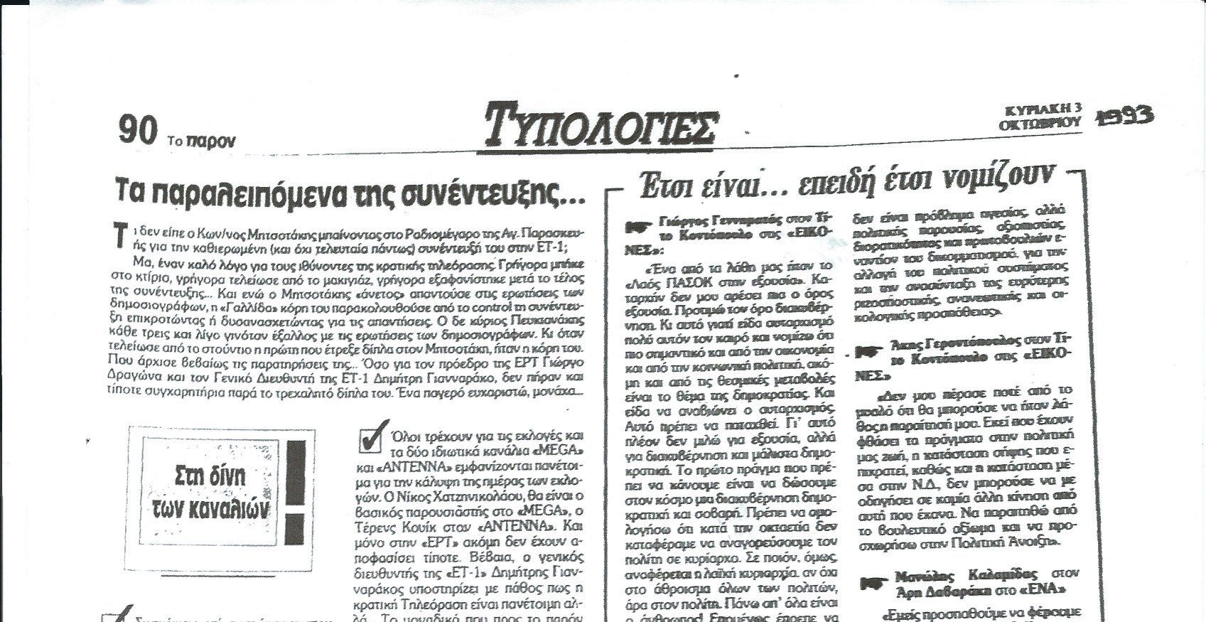 Τριανταένα χρόνια «Τυπολογίες»