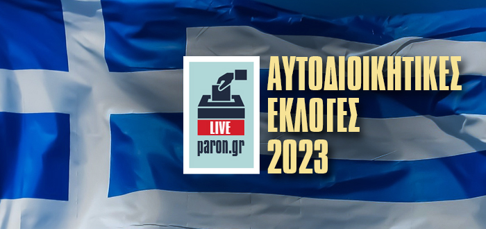 Αυτοδιοικητικές εκλογές: Επικράτηση της ΝΔ σε επτά περιφέρειες της χώρας – Έξι περιφέρειες στο β’ γύρο
