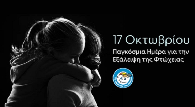 Παγκόσμια Ημέρα για την Εξάλειψη της Φτώχειας: Για να έχει κάθε παιδί και οικογένεια όλα όσα δικαιούται με αξιοπρέπεια