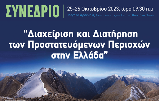 ΟΦΥΠΕΚΑ: ΤΡΙΗΜΕΡΟ ΣΥΝΕΔΡΙΟ «ΔΙΑΧΕΙΡΙΣΗ ΚΑΙ ΔΙΑΤΗΡΗΣΗ ΤΩΝ ΠΡΟΣΤΑΤΕΥΟΜΕΝΩΝ ΠΕΡΙΟΧΩΝ ΣΤΗΝ ΕΛΛΑΔΑ»
