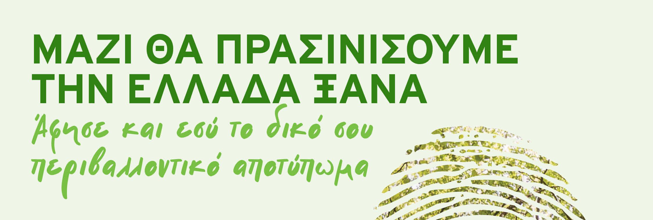 “ΟΛΟΙ ΜΑΖΙ ΜΠΟΡΟΥΜΕ”: ΜΑΖΙ ΘΑ ΠΡΑΣΙΝΙΣΟΥΜΕ ΤΗΝ ΕΛΛΑΔΑ ΞΑΝΑ