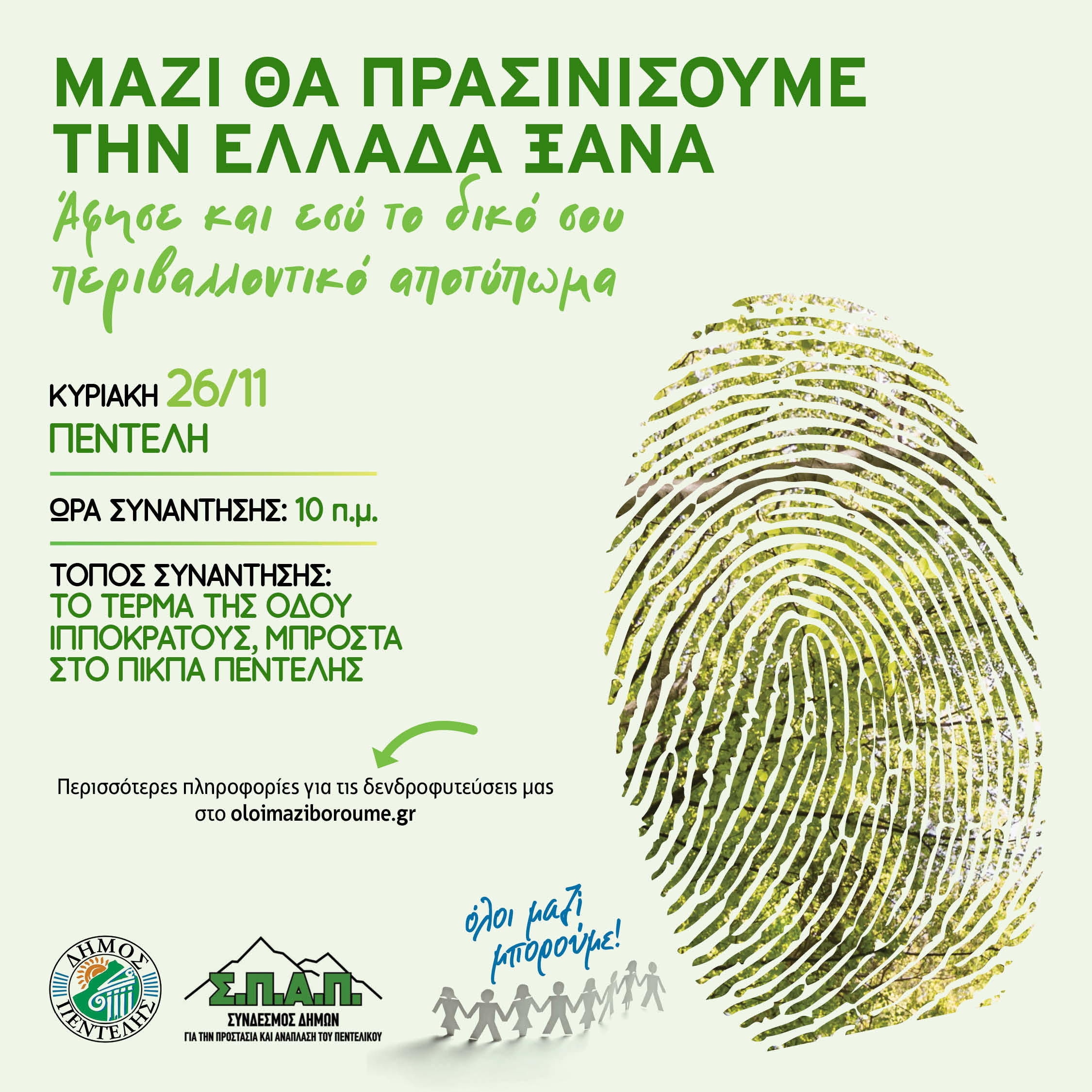 Όλοι Μαζί Μπορούμε: Δενδροφύτευση στην Πεντέλη, Κυριακή 26 Νοεμβρίου