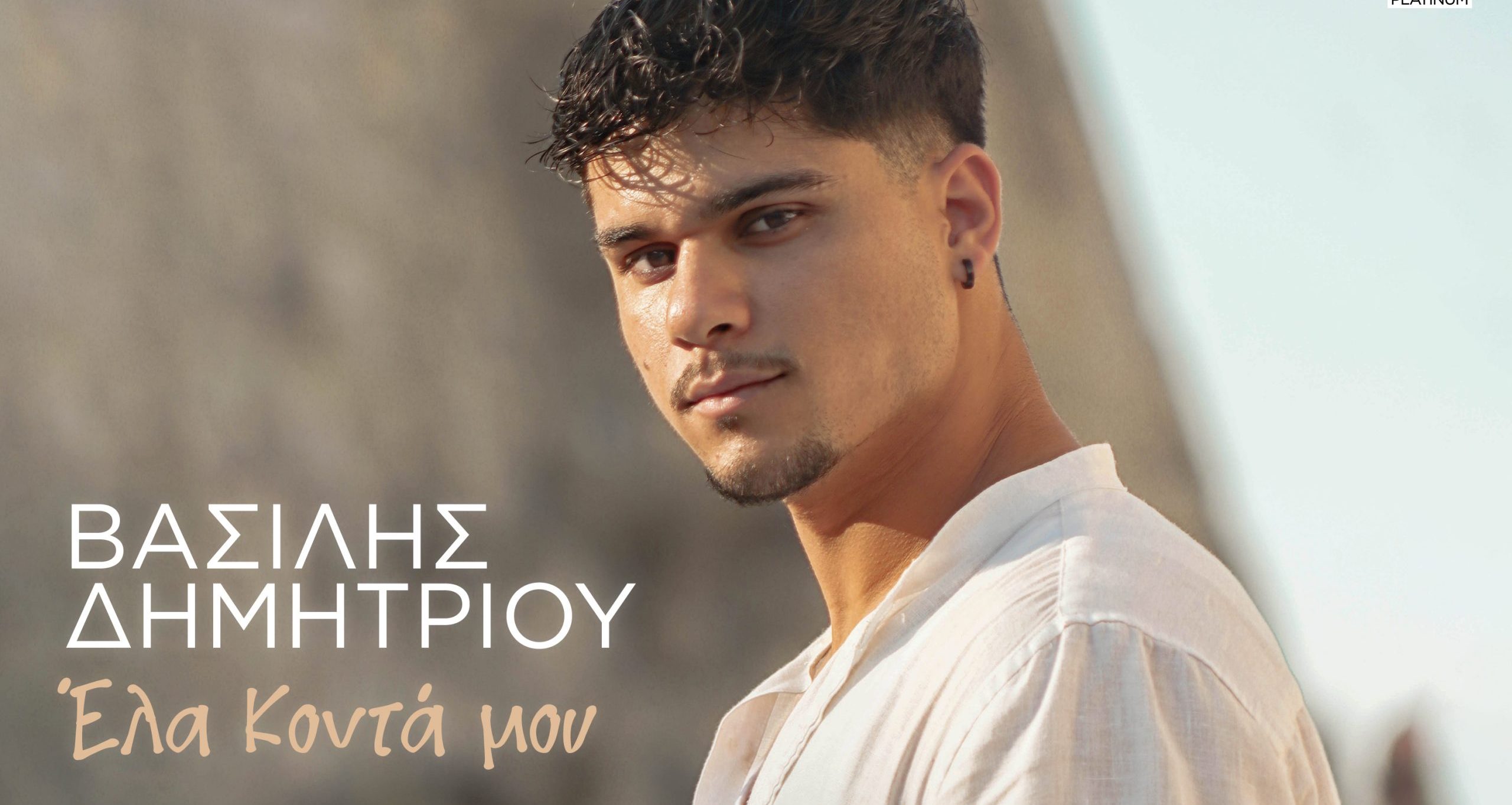 Βασίλης Δημητρίου: «Έλα Κοντά μου» (video)