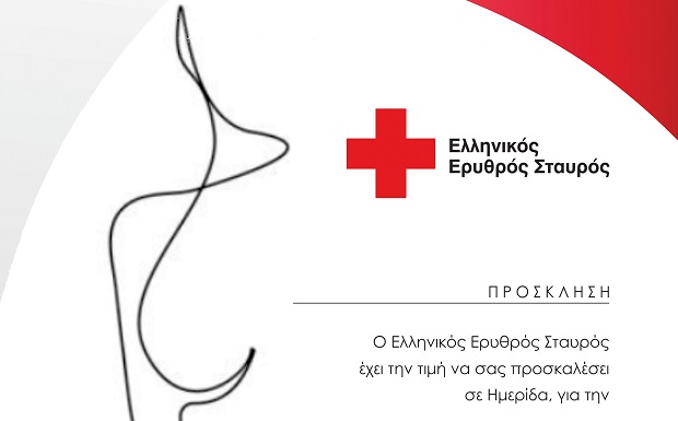 Ο Ελληνικός Ερυθρός Σταυρός διοργανώνει Ημερίδα με αφορμή τη Διεθνή Ημέρα για τη Εξάλειψη της Βίας κατά των Γυναικών στην Θεσσαλονίκη (25/11)
