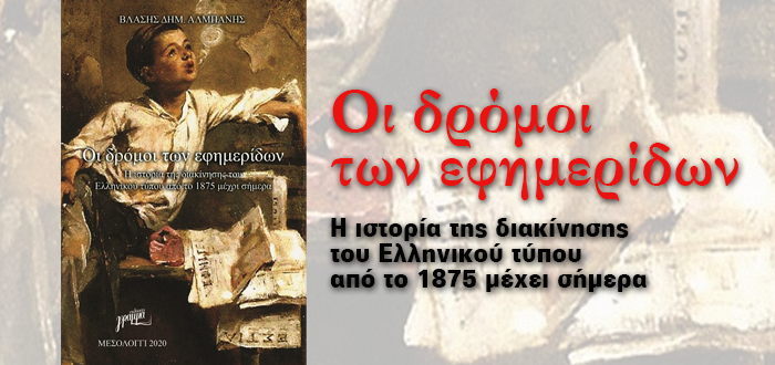 Οι δρόμοι των εφημερίδων
