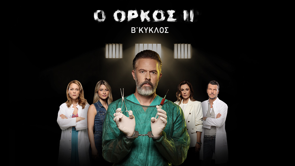 Ο ΟΡΚΟΣ ΙΙ Επεισόδιο 6: Ο Φίλιππος μαθαίνει για τη σχέση της Μαριτίνας και ο κόσμος του γκρεμίζεται