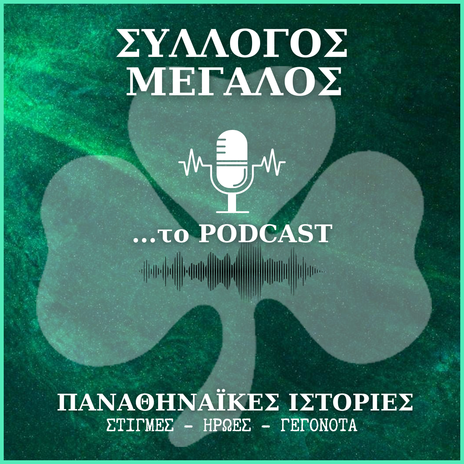“Σύλλογος μεγάλος …το podcast”: Τα νέα αποκτήματα του Παναθηναϊκού