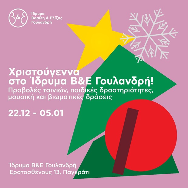 Χριστούγεννα στο Ίδρυμα Βασίλη & Ελίζας Γουλανδρή