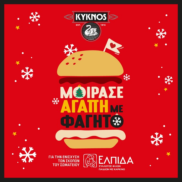 Φέτος τα Χριστούγεννα η KYKNOS χαρίζει ΕΛΠΙΔΑ!