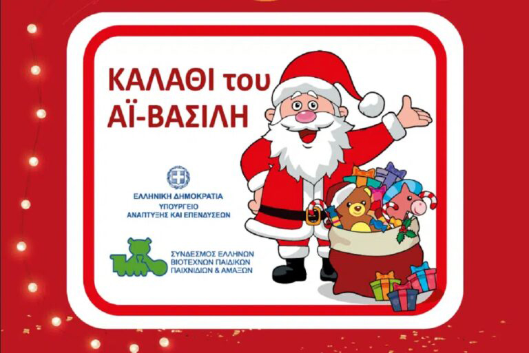 «Καλάθι του Αϊ Βασίλη»: Σε ισχύ από σήμερα – Εντατικοί έλεγχοι για αθέμιτη κερδοφορία στη λίστα με τα παιχνίδια